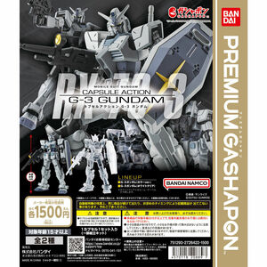 機動戦士ガンダム CAPSULE ACTION G-3 ガンダム 　全2種セット　未使用新品　送料込み