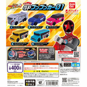 爆上戦隊ブンブンジャー GPブンブンカー01 　全5種セット　未使用新品　送料込み