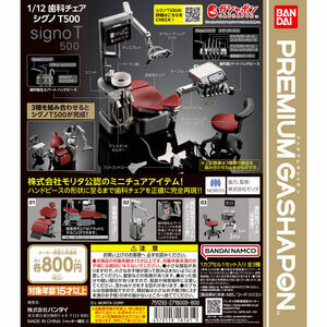 1/12 歯科チェア シグノT500 　全3種セット　未使用新品　送料込み