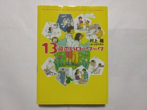 新13歳のハローワーク 村上龍　限りなく透明に近いブルー　コインロッカーベイビーズ　半島を出よ　トパーズ　69 歌うクジラ はまのゆか