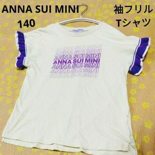 ANNA SUI MINI　キッズ　女の子　Tシャツ　袖フリル　140