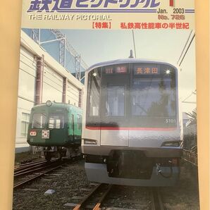 鉄道ピクトリアル (2003年1月号) No.726 月刊誌／電気車研究会