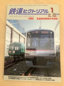 鉄道ピクトリアル (2003年1月号) No.726 月刊誌／電気車研究会