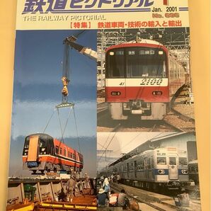 鉄道ピクトリアル (2001年1月号) No.696 月刊誌／電気車研究会