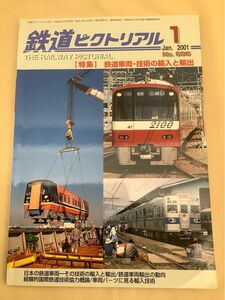 鉄道ピクトリアル (2001年1月号) No.696 月刊誌／電気車研究会