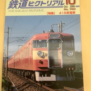 鉄道ピクトリアル (2006年10月号) No.780 月刊誌／電気車研究会
