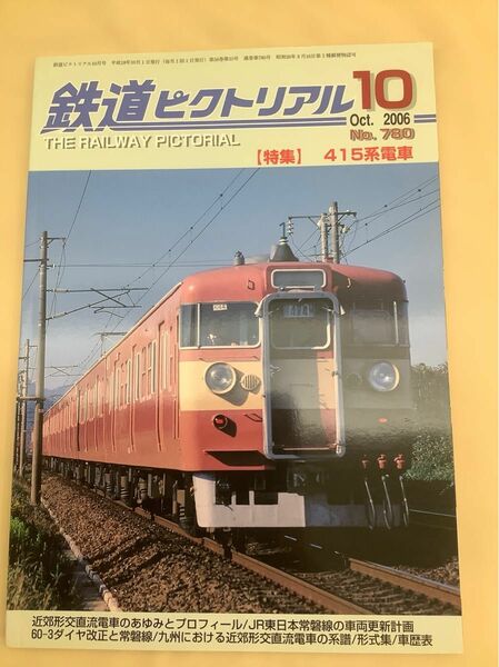 鉄道ピクトリアル (2006年10月号) No.780 月刊誌／電気車研究会