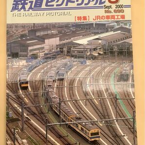 鉄道ピクトリアル (2000年9月号) No.690 月刊誌／電気車研究会