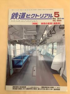 鉄道ピクトリアル (2014年5月号) No.889 月刊誌／電気車研究会