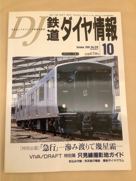 鉄道ダイヤ情報(2001年10月号) No.210月刊誌／弘済出版社