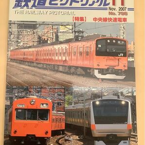 鉄道ピクトリアル (2007年11月号) No.796 月刊誌／電気車研究会