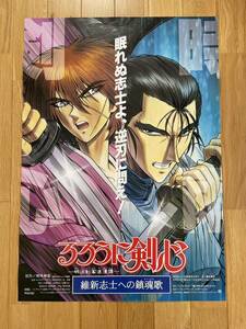 映画ポスター「るろうに剣心 維新志士への鎮魂歌 」