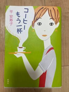 コーヒーもう一杯 著　平 安寿子