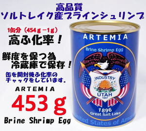 高品質 ブラインシュリンプ エッグ ユタ州 ソルトレイク産 1缶分（454ｇ－1ｇ）　ふ化率90％ UP GSL産 