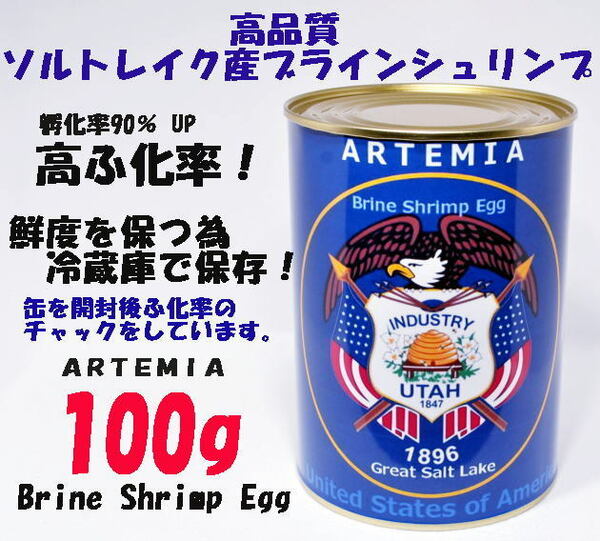 高品質 GSL産 ブラインシュリンプ エッグ 100g　ユタ州 ソルトレイク産 　ふ化率90％ UP ブラインシュリンプ