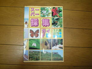 . -слойный гора super коллекция гид [ распроданный ]1991 год бабочка . выпускать старая книга 