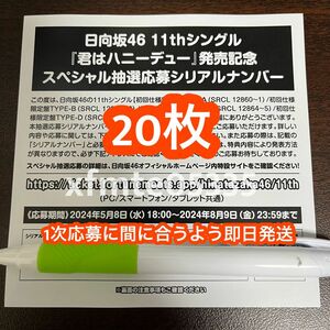 君はハニーデュー 日向坂46 スペシャル抽選応募 応募券 シリアルナンバー 20枚