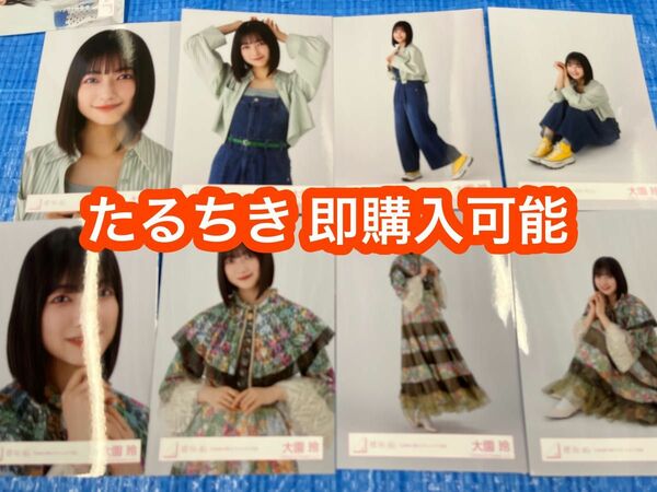 井上梨名 櫻坂46 小林由依 卒業コンサート カラーデニム 生写真 8種コンプ 