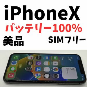 おまけ付き！美品！iPhoneX 64GB スペースグレイ　SIMフリー24B9