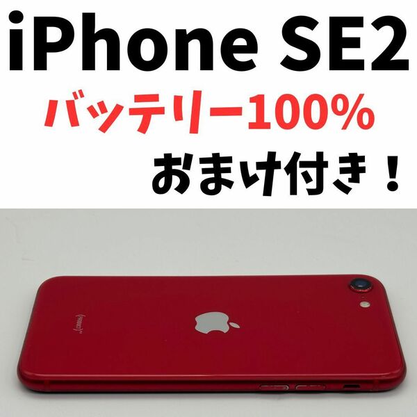 おまけ付き！iPhoneSE2(第２世代）レッド64GB　SIMフリー24B12