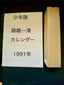 少年隊／錦織一清／カレンダー/1991年　（#8）