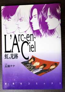 L'Arc~en~Ciel　虹の光跡◆コミックスラルクアンシエル