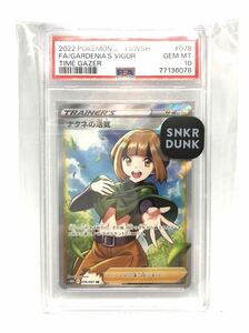 1円~ 2022 POKEMON JPN.SWSH #078 FA/GARDENIA`S VIGOR GEM MT TIME GAZER ポケモンカード ナタネの活気 SR PSA 鑑定品 ポケカ 極美品 レア