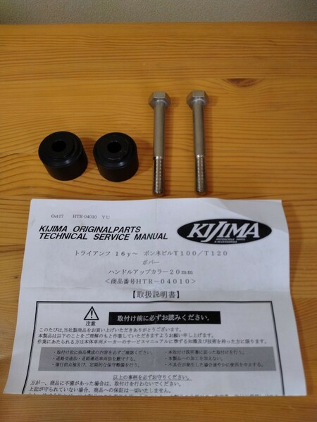 キジマ kijima ハンドルアップカラー スペーサー 20mmアップ ブラック トライアンフ T100 T120 ボバー ストリートツインも？