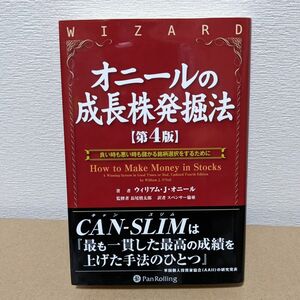 【中古】　オニールの成長株発掘法　