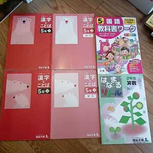 四谷学院 予習シリーズ 漢字とことば5年上下 解答付 2年算数　はなまるリトル　光村図書　国語5年　教科書ワーク　計6冊　0522-A2Y-EI④