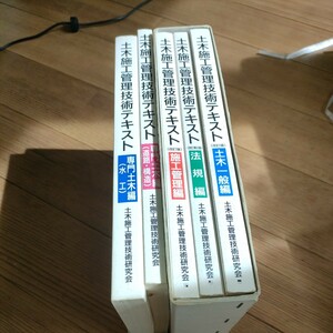 土木施工管理技術テキスト 土木一般編 法規編 施工管理編 専門土木編 道路 構造 水工