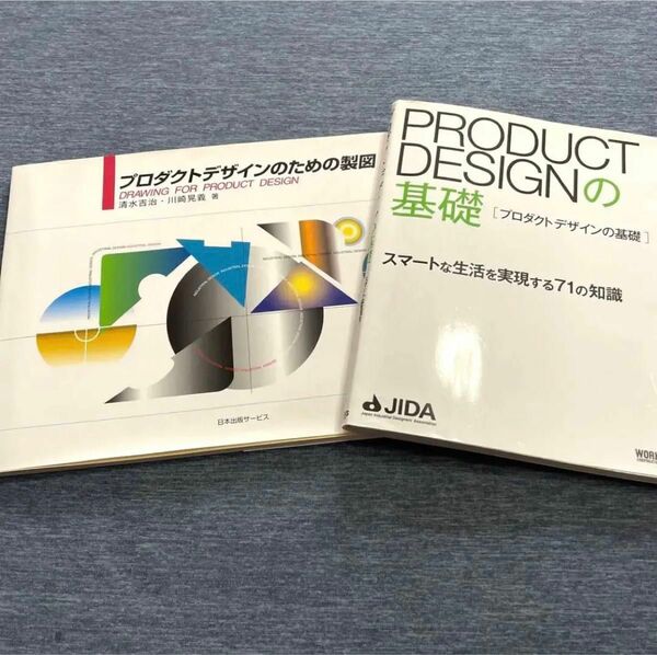プロダクトデザインの基礎　プロダクトデザインのための製図　2冊セット