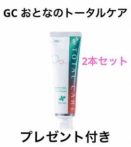 新品◆オマケ付◆新品GCおとなのトータルケア歯磨きジェル90g×2本セット