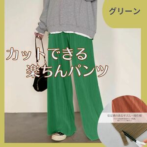 パンツ ワイドパンツ リブパンツ プリーツ 裾カット セルフカット グリーン ゆったり ボトムス イージーパンツ