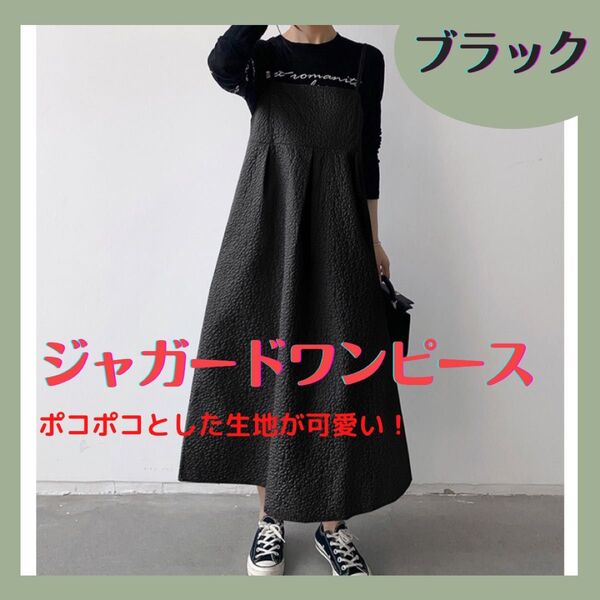 ワンピース ジャガード キャミ ワンピ ふくれジャガード キャミソール ブラック ワンピース おしゃれ