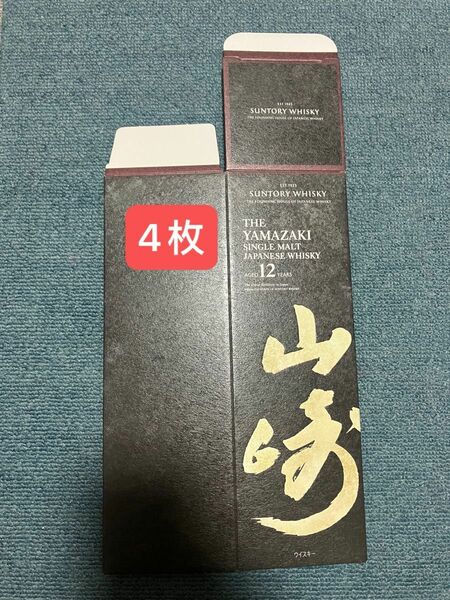 山崎12年　カートン　4枚