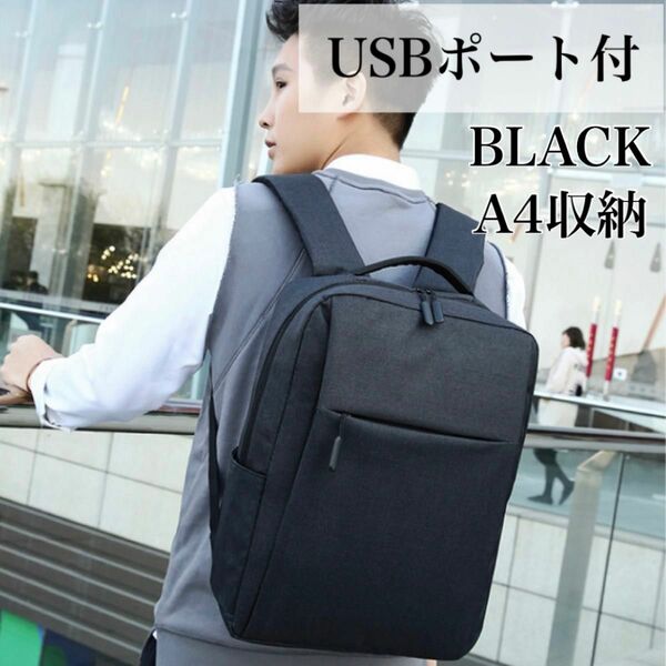 リュック ビネシス バッグ USBケーブル付　通勤　ビジネスバック　ブラック