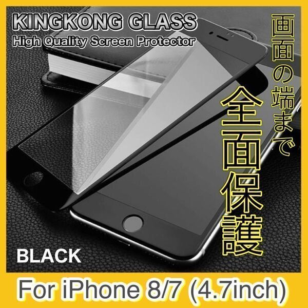 iPhone8 iPhone7 (ブラック) 高品質 9H ガラスフィルム 全面保護 液晶保護 耐衝撃 画面 保護フィルム 8 7