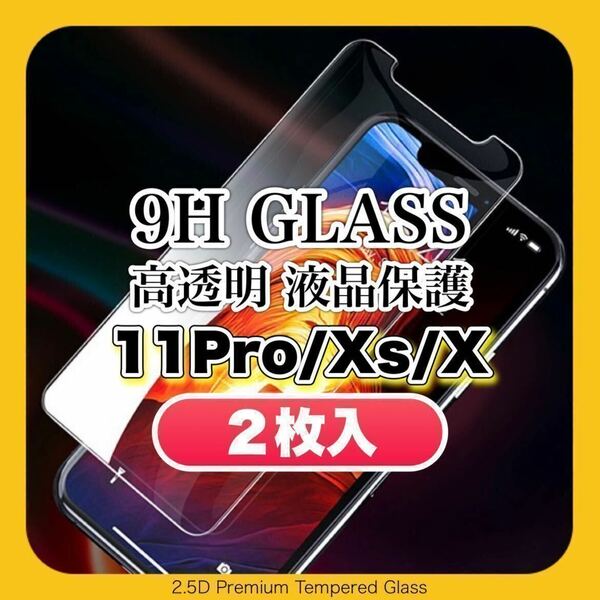 iPhone11 Pro iPhoneXs iPhoneX 9H 液晶保護 ガラスフィルム 画面 保護フィルム iPhone 11 Pro iPhone Xs iPhone X ［2枚入］