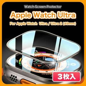 【３枚入】Apple Watch Ultra/2 49mm 高品質 合金フレーム 9H 画面 保護フィルム 保護ガラス アップルウォッチ ウルトラ ガラスフィルム