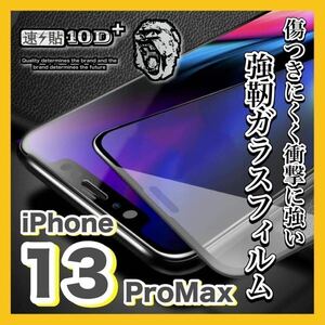 iPhone13 Pro Maxガラスフィルム 9H 全面保護 耐衝撃 傷防止 高透明 高品質 液晶保護 画面保護フィルム 強化ガラス 13ProMax（1枚 )