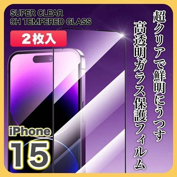 【２枚入】iPhone15 ガラスフィルム 9H 全面保護 傷防止 高透明 高品質 液晶保護 画面保護 クリアフィルム