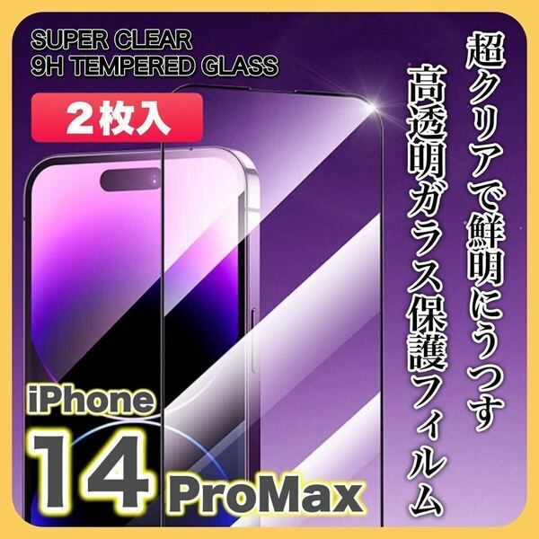 【２枚入】iPhone14 ProMaxガラスフィルム 9H 全面保護 傷防止 高透明 高品質 液晶保護 画面保護 クリアフィルム