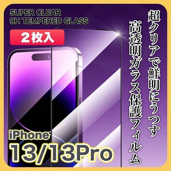 【２枚入】iPhone13/13Pro ガラスフィルム 9H 全面保護 傷防止 高透明 高品質 液晶保護 画面保護 クリアフィルム