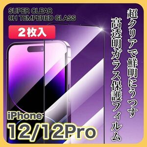 【２枚入】iPhone12/12Pro ガラスフィルム 9H 全面保護 傷防止 高透明 高品質 液晶保護 画面保護 クリアフィルム