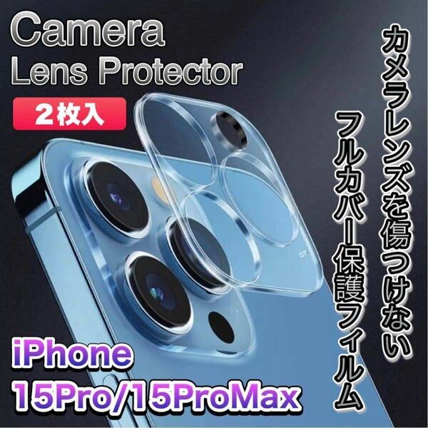 【２枚入】iPhone 15ProMax/15Pro 9H カメラ保護 ガラスフィルム カメラレンズ保護 カメラカバー 高透明 保護フィルム