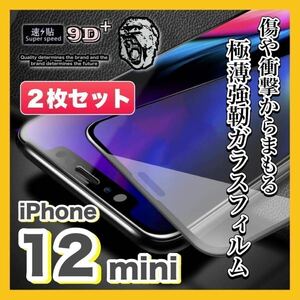 【2枚入】iPhone12 mini 高品質 9H ガラスフィルム 耐衝撃 極薄 強靭 画面 保護フィルム iPhone 12mini 