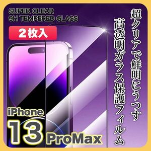 【２枚入】iPhone13 ProMaxガラスフィルム 9H 全面保護 傷防止 高透明 高品質 液晶保護 画面保護 クリアフィルム