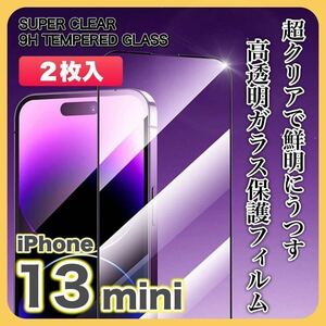 【２枚入】iPhone13 mini ガラスフィルム 9H 全面保護 傷防止 高透明 高品質 液晶保護 画面保護 クリアフィルム
