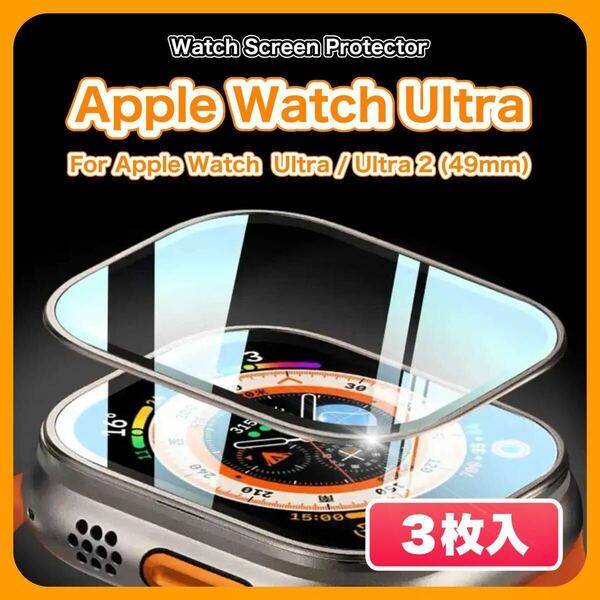 【３枚入】Apple Watch Ultra/2 49mm 高品質 合金フレーム 9H 画面 保護フィルム 保護ガラス アップルウォッチ ウルトラ ガラスフィルム